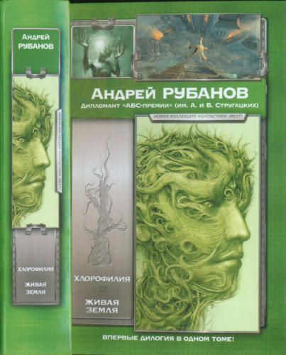 Рубанов А. - Хлорофилия. Живая земля (Новая коллекция фантастики (best)) - 2011_pic1.jpg