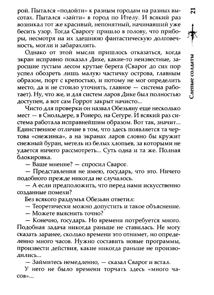 07 Бушков А. - Слепые солдаты (Сварог - фантастический боевик) - 2013_pic25.jpg