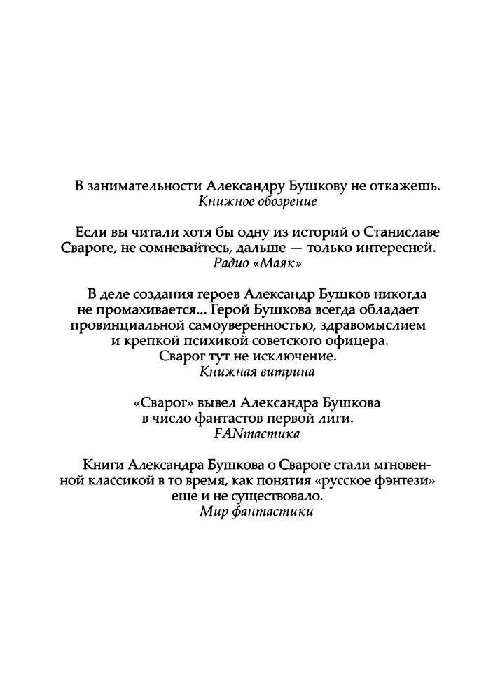 06 Бушков А. - Чёртова Мельница (Сварог - фантастический боевик) - 2012_pic5.jpg