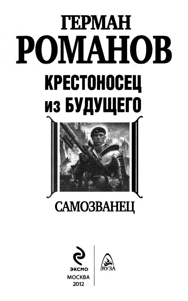 01 Романов Г. - Крестоносец из будущего. Самозванец (АнтиМиры. Фантастический боевик) - 2012_pic5.jpg