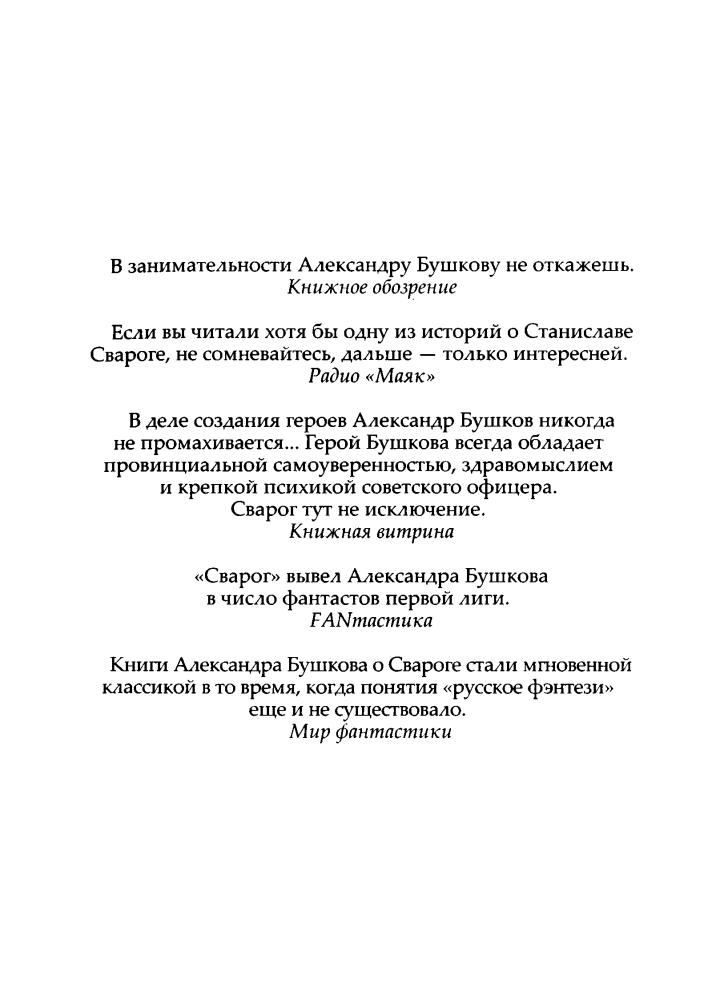 07 Бушков А. - Слепые солдаты (Сварог - фантастический боевик) - 2013_pic5.jpg