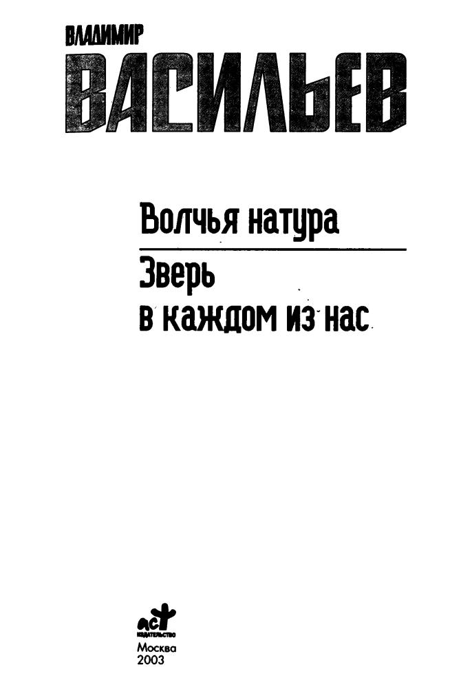 Васильев В. - Волчья натура. Зверь в каждом из нас (Звёздный лабиринт. Коллекция) - 2003_pic5.jpg