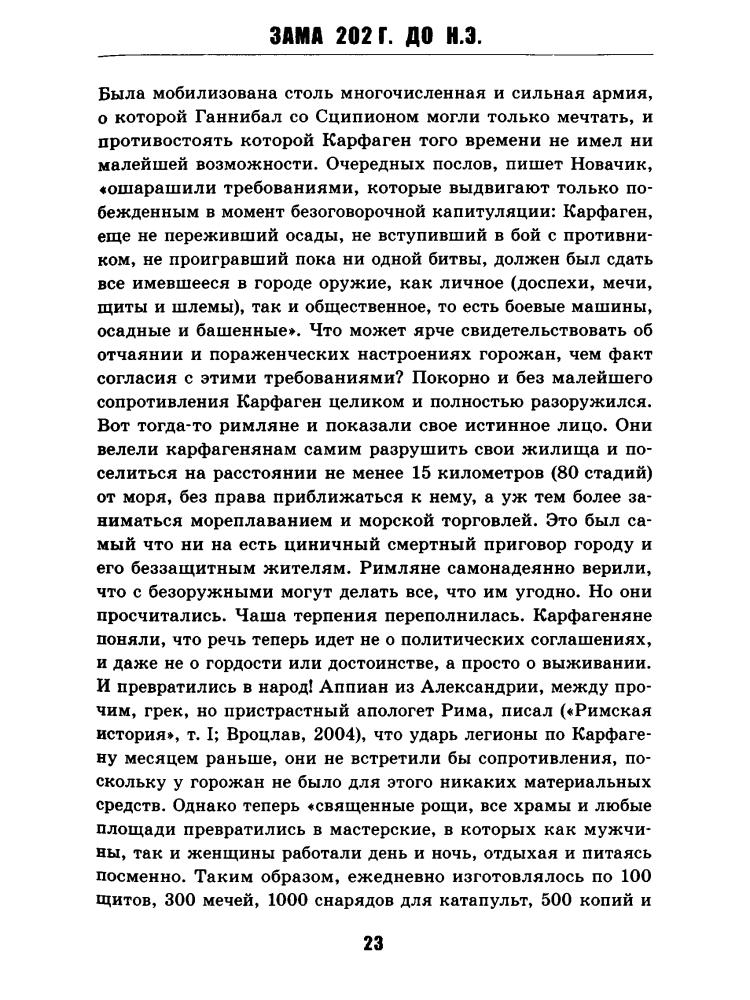 Стомма Л. - Недооцененные события истории. Книга исторических заблуждений (История. Правда или вымысел) - 2014_pic25.jpg
