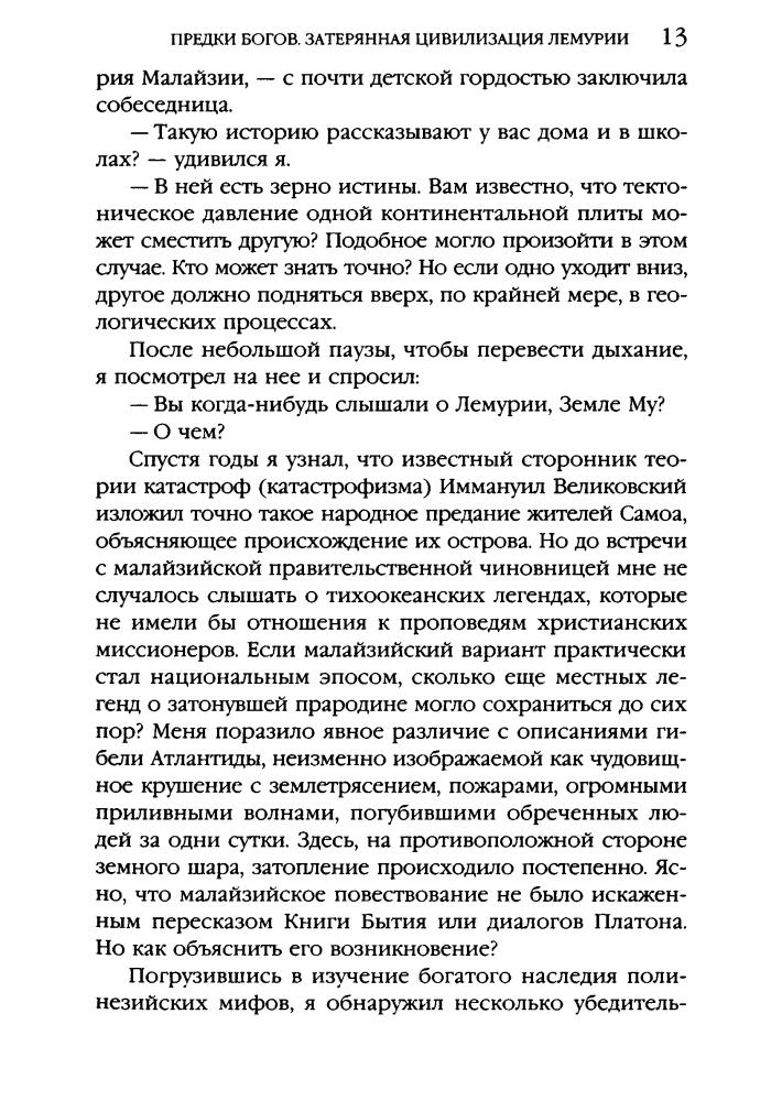 Джозеф Ф. - Предки богов. Затерянная цивилизация Лемурии (Тайны древних цивилизаций) - 2009_pic15.jpg
