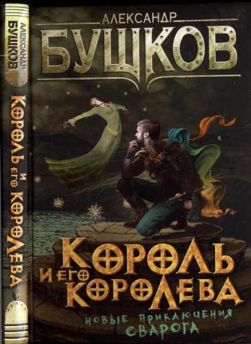 09 Бушков А. - Король и его королева (Сварог - фантастический боевик) - 2014_pic1.jpg
