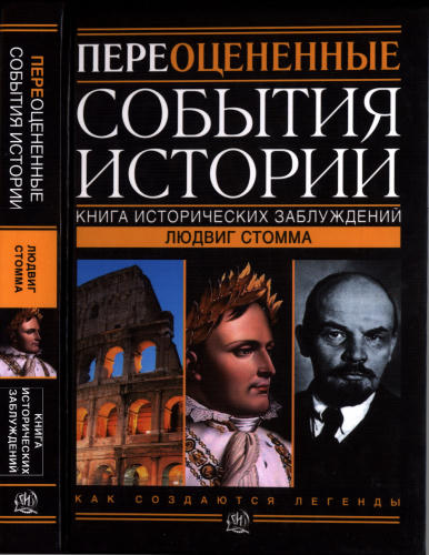 Стомма Л. - Переоцененные события истории. Книга исторических заблуждений (История. Правда и вымысел) - 2014_pic1.jpg