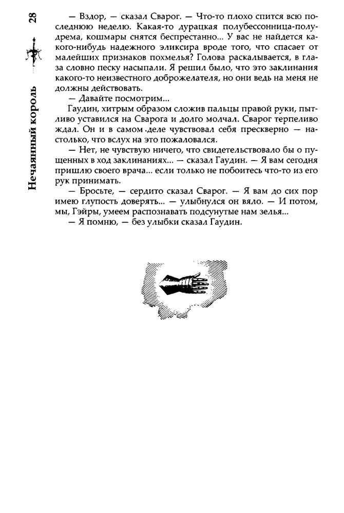 03 Бушков А. - Сварог. Нечаянный король (Сварог - фантастический боевик) - 2017_pic30.jpg