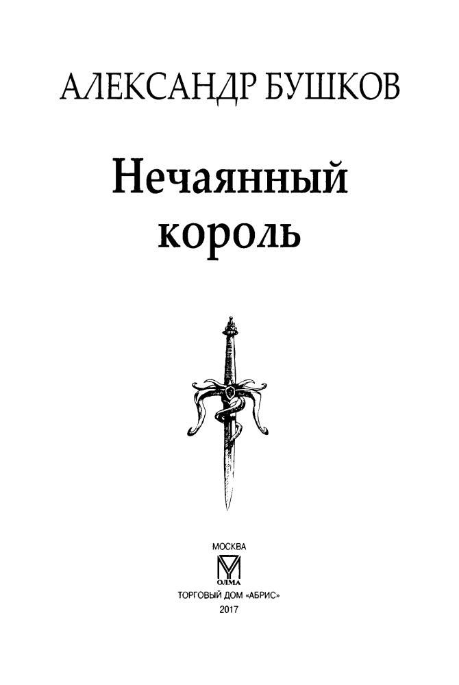 03 Бушков А. - Сварог. Нечаянный король (Сварог - фантастический боевик) - 2017_pic5.jpg