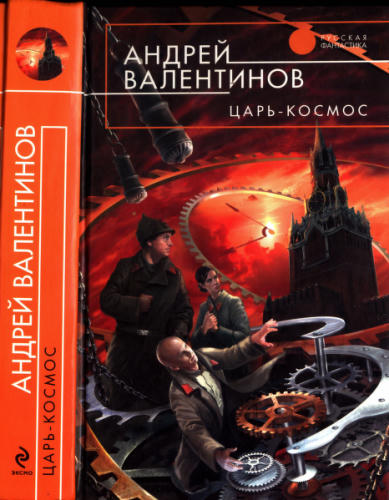 Валентинов А. - Царь-Космос (Русская фантастика) - 2010_pic1.jpg