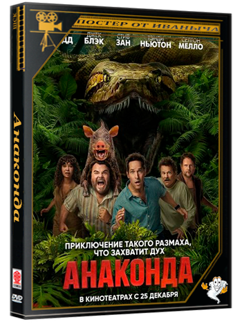 Анаконда / Anaconda (2025) HDTS