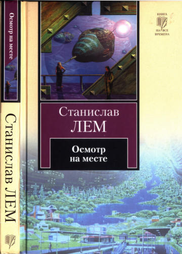 Лем С. - Осмотр на месте (Книга на все времена) - 2010_pic1.jpg