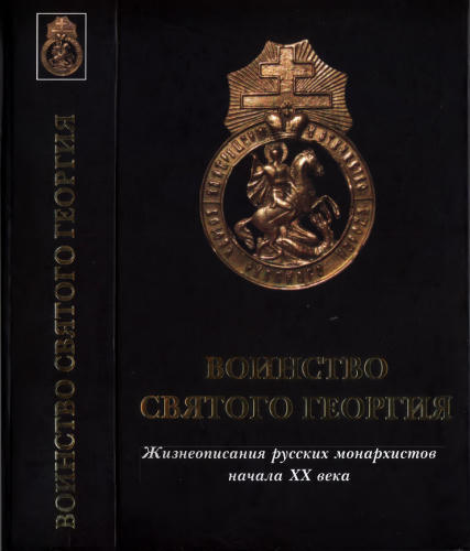 Иванов А., Степанов А., сост. - Воинство Святого Георгия (2006) _pic1.jpg