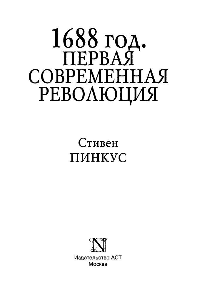 Пинкус С. - 1688 г. Первая современная революция - 2017_pic5.jpg