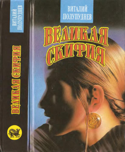 Полупуднев В. - Великая Скифия - 1994_pic1.jpg