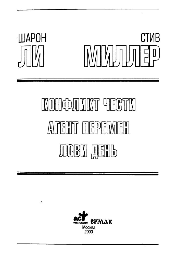 Ли Ш. - Конфликт чести. Агент перемен. Лови день (Золотая библиотека фантастики) - 2003_pic5.jpg
