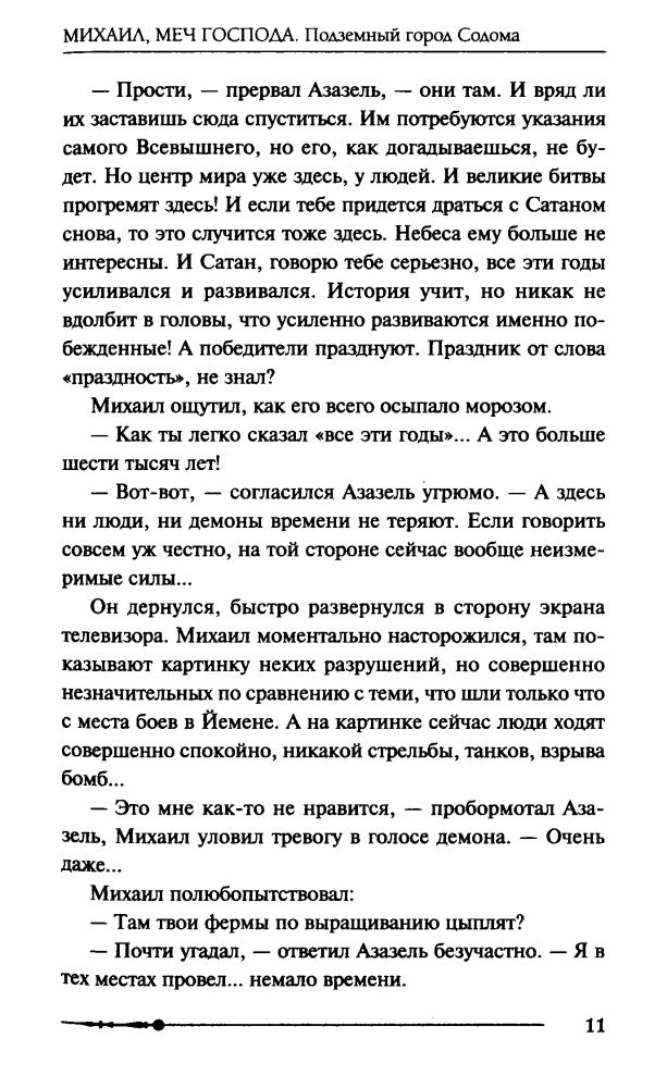 02 Орловский, Г. Ю. - Михаил, Меч Господа. Книга вторая. Подземный город Содома - 2017_pic15.jpg