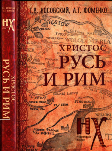 02 Носовский Г., Фоменко А. - Христос.  Русь и Рим (Новая хронология. Реконструкция истории) - 2018_pic1.jpg