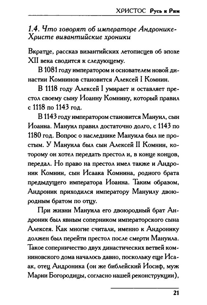 02 Носовский Г., Фоменко А. - Христос.  Русь и Рим (Новая хронология. Реконструкция истории) - 2018_pic25.jpg