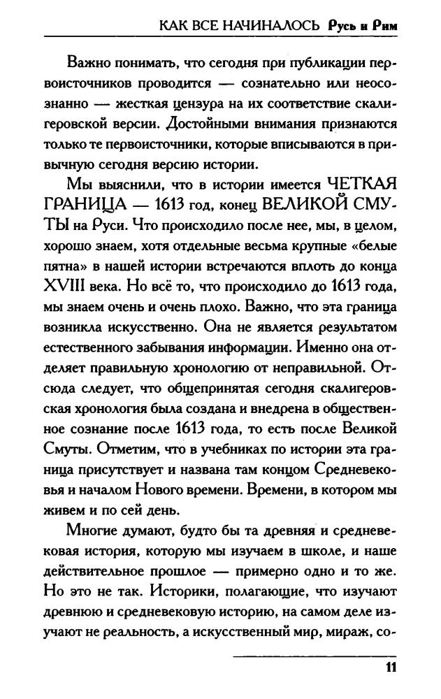 01 Носовский Г., Фоменко А. - КАК всё начиналось. Русь и Рим (Новая хронология. Реконструкция истории) - 2017_pic15.jpg