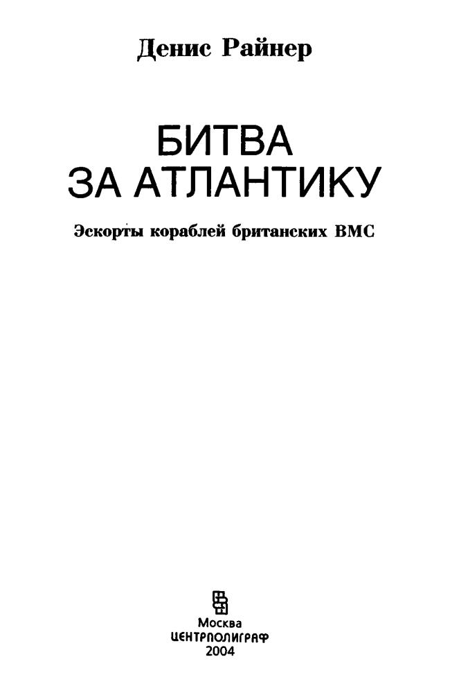 Райнер Д. - Битва за Атлантику - 2004_pic5.jpg