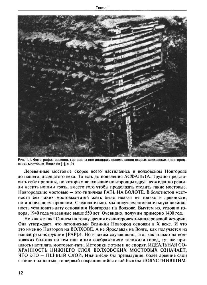 Носовский Г., Фоменко А. - Реконструкция всеобщей истории (Новая хронология) - 2000_pic15.jpg