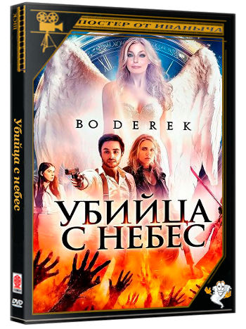 Убийца с небес / Heaven's Murderer (2025) WEB-DLRip