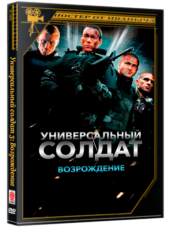 Универсальный солдат 3: Возрождение / Universal Soldier: Regeneration (2009) BDRip 1080p