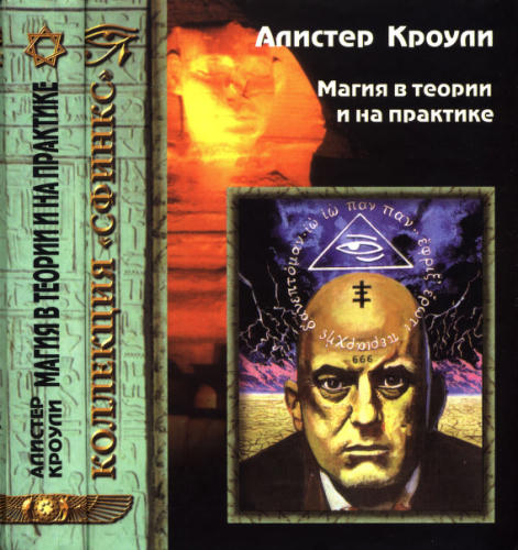 Кроули А. - Магия в теории и на практике (Коллекция Сфинкс) - 2001_pic1.jpg