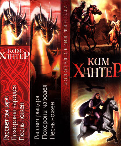 Хантер К. - Рассвет рыцаря (Золотая серия фэнтези) - 2006_pic1.jpg