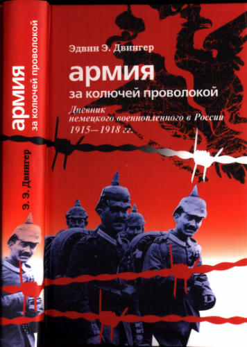 Двингер Э. - Армия за колючей проволокой - 2004_pic1.jpg