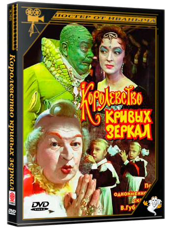 Королевство кривых зеркал (1963) BDRip
