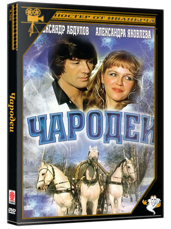 Чародеи (1982) HDTVRip1080p