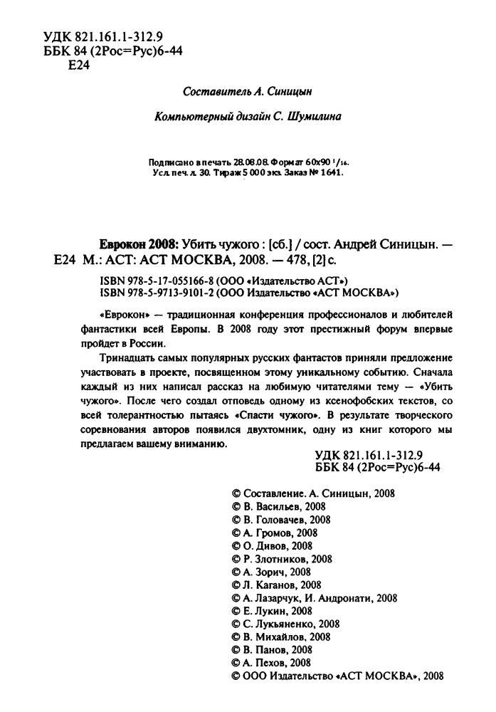 Синицын А., сост. - Еврокон 2008. Убить чужого - 2008_pic5.jpg