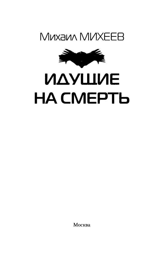 Михеев М. - Идущие на смерть (Современный фантастический боевик) - 2018_pic5.jpg