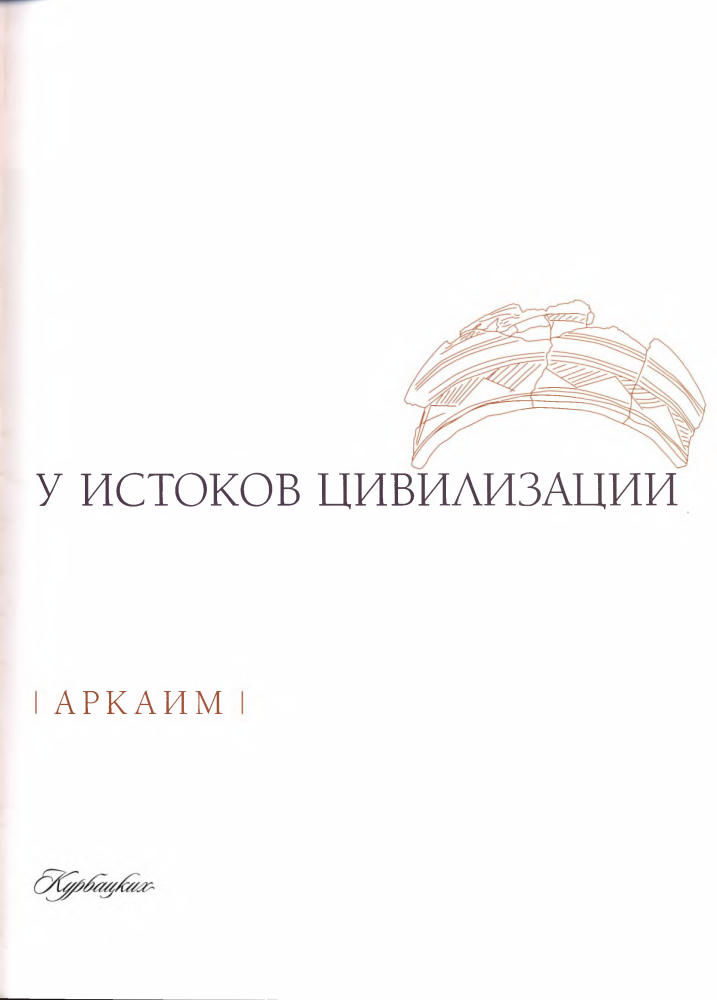 Зданович Г., ред. - Аркаим. У истоков цивилизации - 2009_pic10.jpg