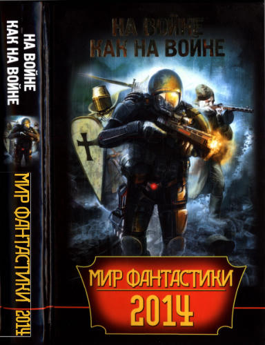 Панченко Г., сост. - Мир фантастики 2014. На войне как на войне - 2014_pic1.jpg