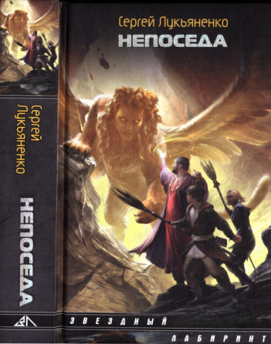 02 Лукьяненко С. - Непоседа (Звёздный лабиринт) - 2011_pic1.jpg