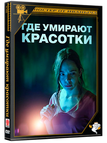 Где умирают красотки / Where Pretty Girls Die (2025) WEB-DLRip 1080р