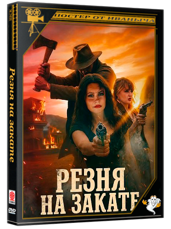 Резня на закате / Butchered by Sundown (2025) WEB-DLRip