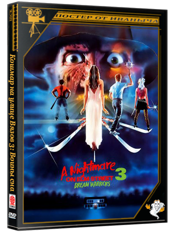 Кошмар на улице Вязов 3: Воины сна / A Nightmare on Elm Street 3: Dream Warriors (1987) UHD BDRemux 2160p