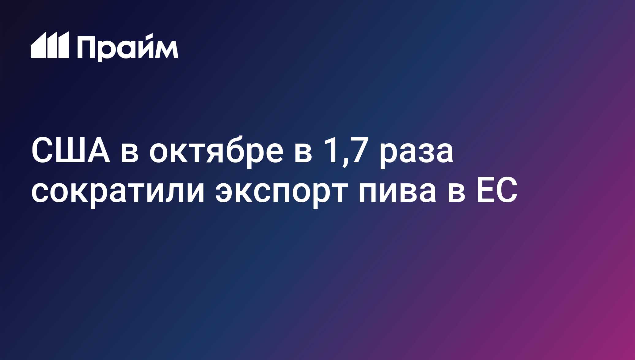 США в октябре в 1,7 раза сократили экспорт пива в ЕС