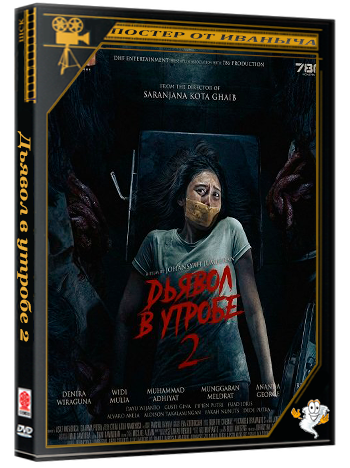 Дьявол в утробе 2 / Iblis Dalam Kandungan 2: Deception (2025) WEB-DLRip 1080p