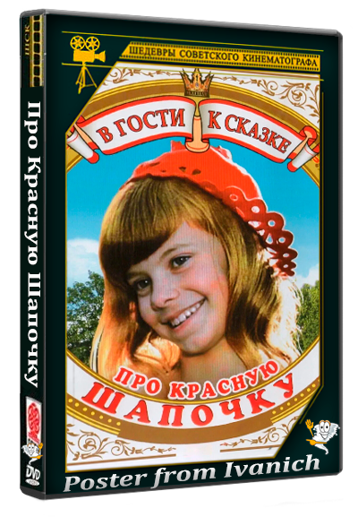 Про Красную Шапочку (1977) BDRip