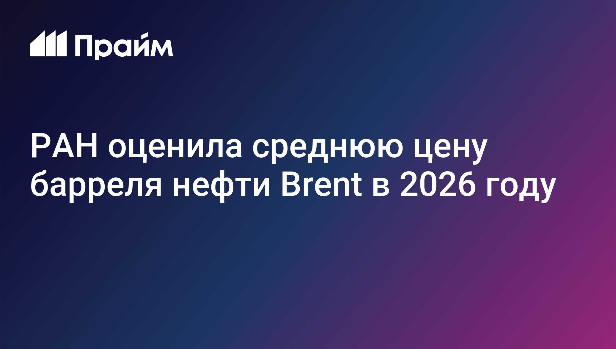 РАН оценила среднюю цену барреля нефти Brent в 2026 году