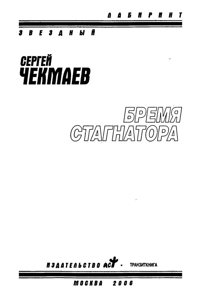 Чекмаев С. - Бремя стагнатора (Звёздный лабиринт) - 2006_pic5.jpg