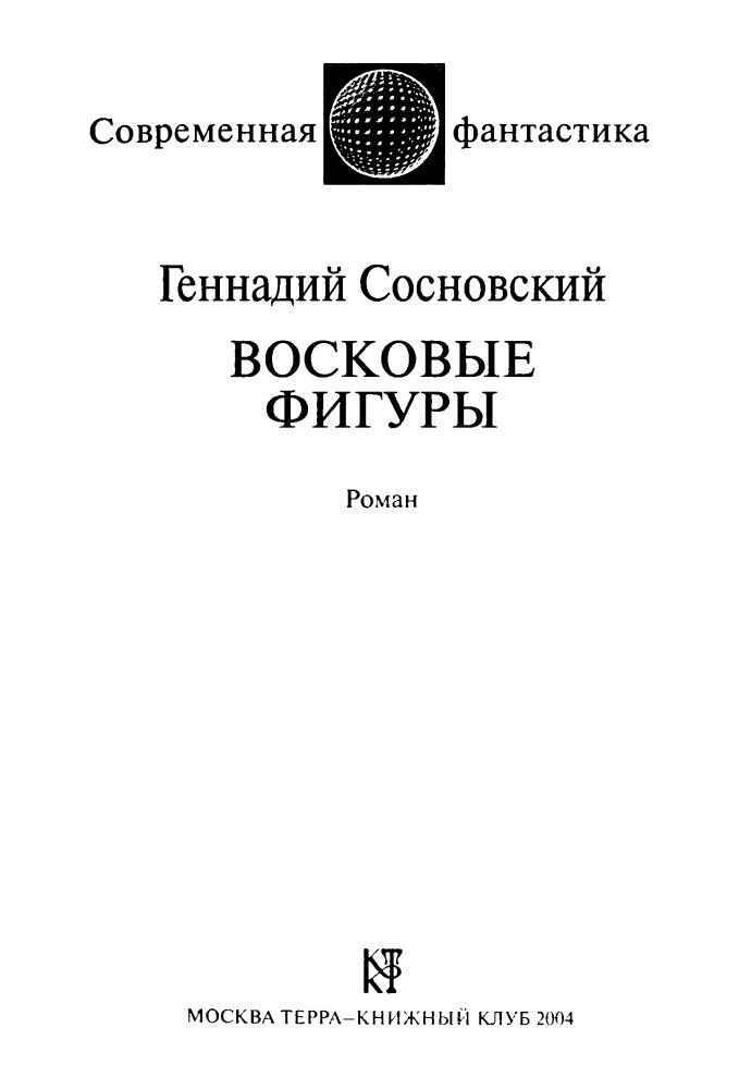 Сосновский Г. - Восковые фигуры (Современная фантастика) - 2004_pic5.jpg