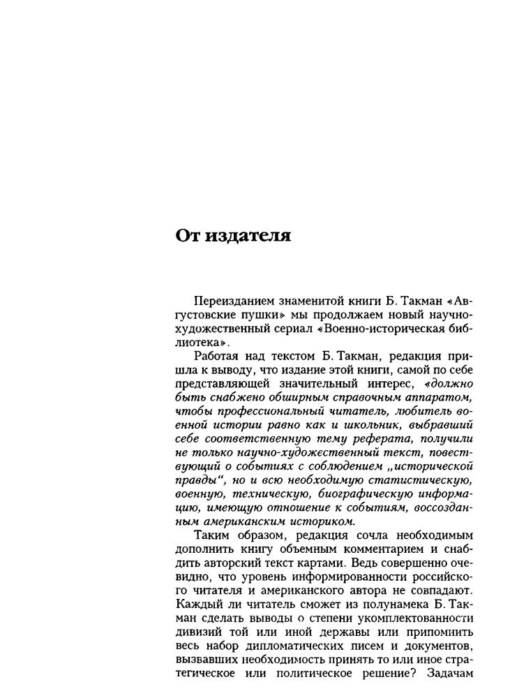 Такман Б. - Первый блицкриг. Август 1914 (Военно-историческая библиотека) - 1999_pic10.jpg