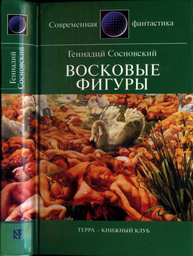 Сосновский Г. - Восковые фигуры (Современная фантастика) - 2004_pic1.jpg