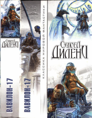 Дилени С. - Вавилон-17 (Классика мировой фантастики) - 2002_pic1.jpg