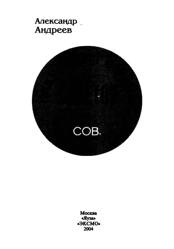 Андреев А. - Оккультист Страны Советов (Сов. секретно) - 2004_pic5.jpg